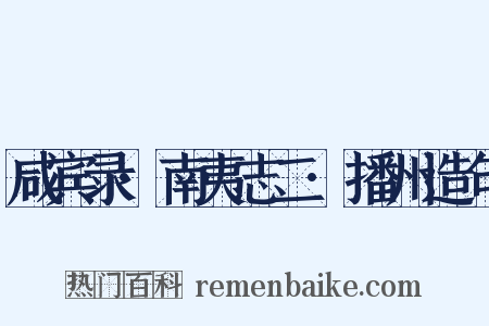 咸宾录·南夷志二·播州造句是什么意思的图片